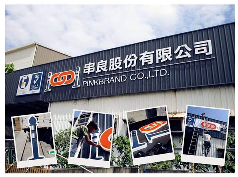 PINKBRAND專業製造塑膠鏈條與圍欄柱，重新設計LOGO強化品牌形象