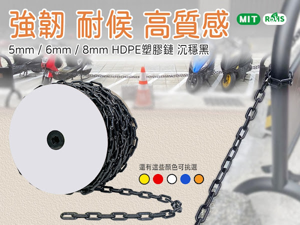 PINKBRAND高質感塑膠鏈 | 強韌耐候，打造穩定堅固的空間防護