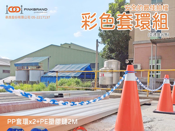PINKBRAND 空間安全塑膠鏈套環組：靈活安裝於交通錐、防撞桿、欄柱等，打造多元安全防護系統