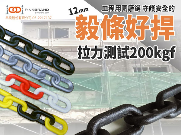 PINKBRAND耐重型工程圍籬鏈｜超粗加強設計，強力防護保障空間、工地安全