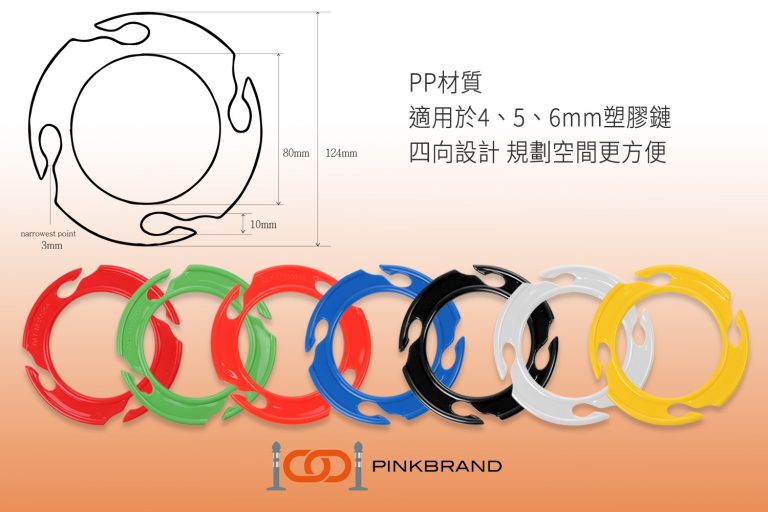 耐候PP材質PINKBRAND交通錐套環，完美搭配4-6mm鏈條，簡便劃定安全區域