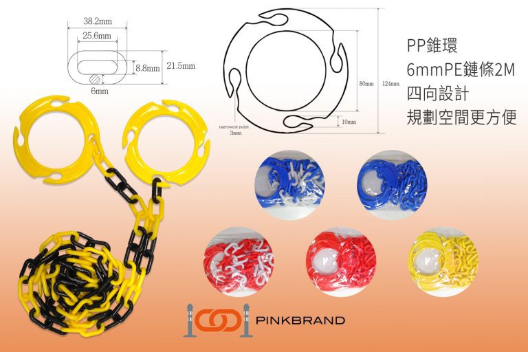 PINKBRAND套環款交通錐套鏈：輕鬆劃定施工區域和活動範圍，保障安全性