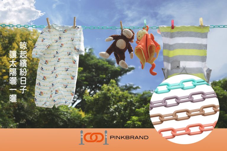 PINKBRAND熊蓋固曬衣鏈，輕鬆晾大棉被，防風防曬，讓衣物穩穩待在那裡！