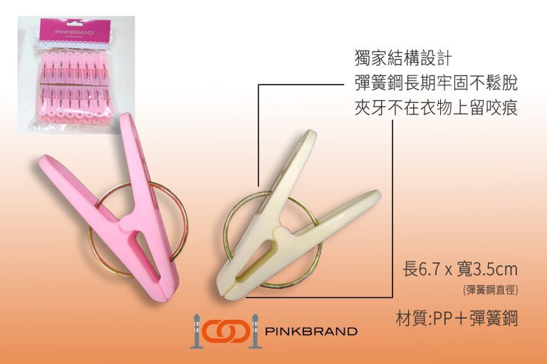 PINKBRAND皇家衣夾，耐用又夾得牢，輕鬆保護衣物不被風吹走，適合長時間戶外使用！