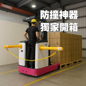 叉車安裝磁吸防撞桿，防止側面碰撞造成傷害與財物損失